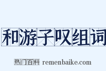 和游子叹组词是什么意思的图片